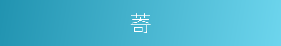 䓫的意思
