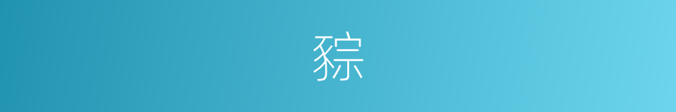 䝋的意思