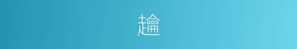 䟑的意思