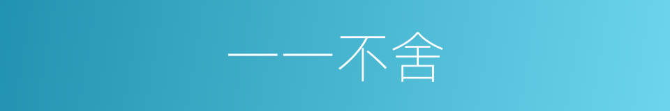 一一不舍的同义词