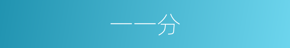 一一分的同义词