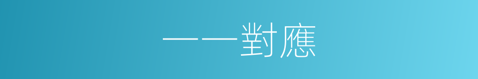 一一對應的意思