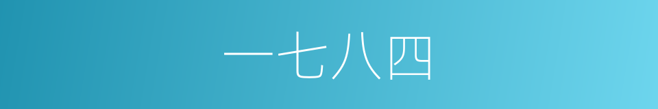 一七八四的同义词