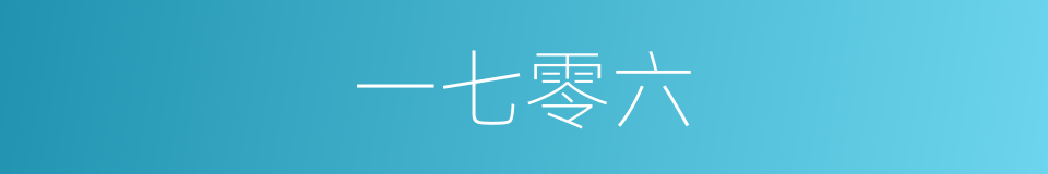 一七零六的同义词