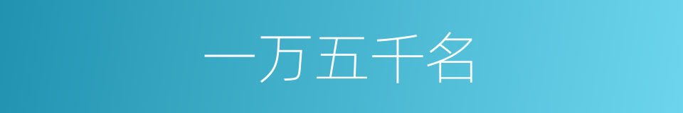 一万五千名的同义词