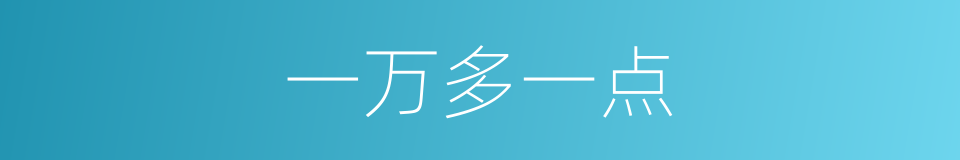 一万多一点的同义词