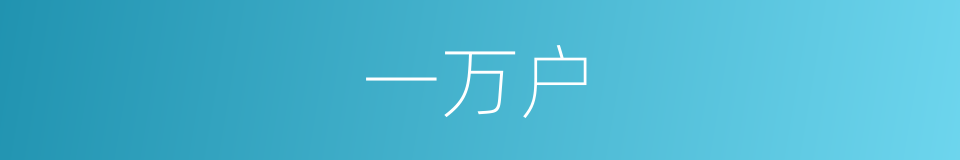 一万户的同义词