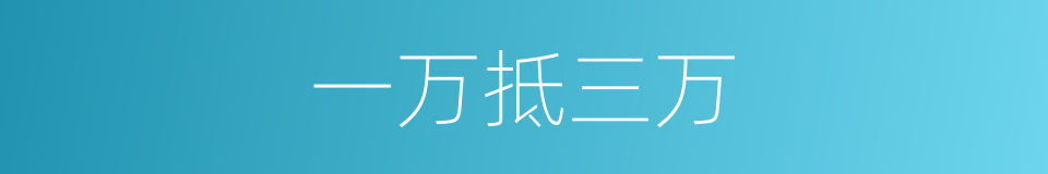 一万抵三万的同义词