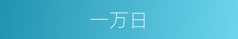 一万日的同义词