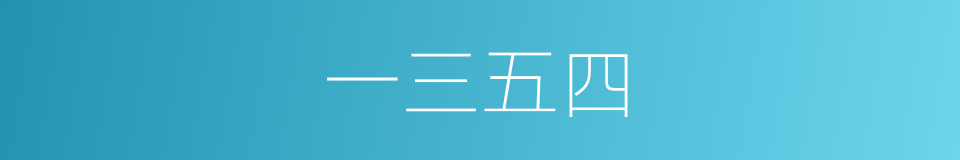 一三五四的同义词