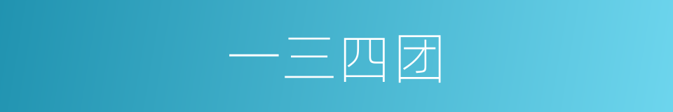 一三四团的同义词