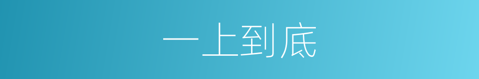 一上到底的意思