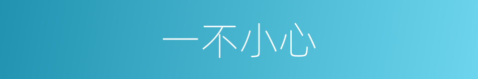一不小心的意思