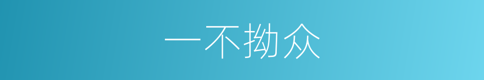 一不拗众的意思