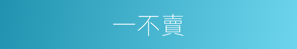 一不賣的同義詞