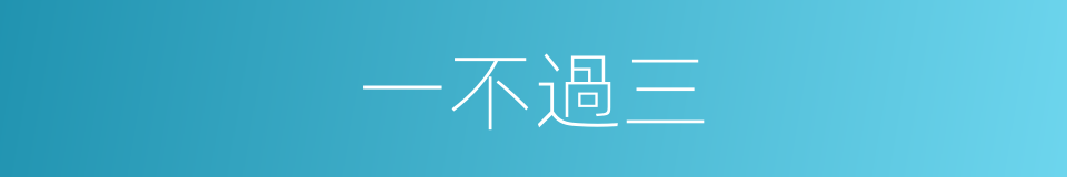 一不過三的意思