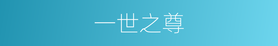 一世之尊的同义词