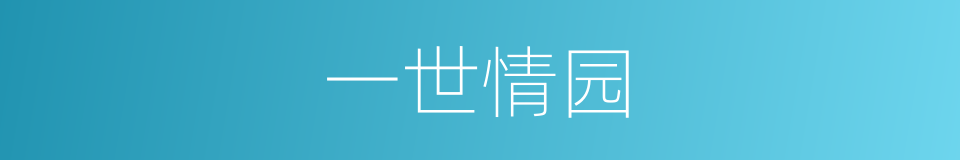 一世情园的同义词