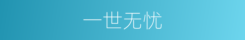 一世无忧的同义词