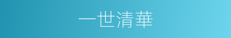 一世清華的同義詞