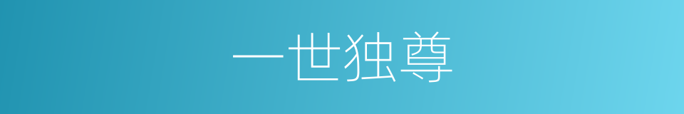 一世独尊的同义词