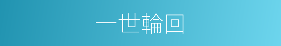 一世輪回的同義詞