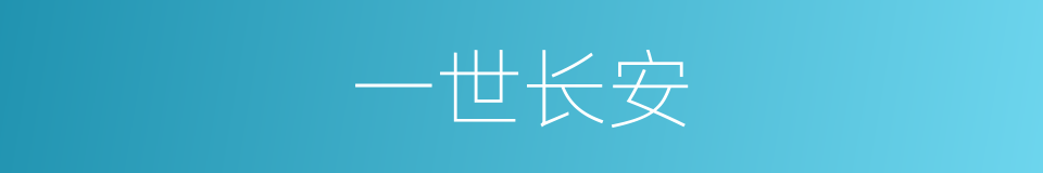 一世长安的意思