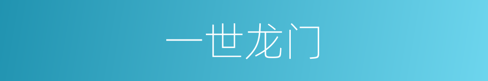 一世龙门的意思
