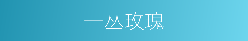 一丛玫瑰的同义词