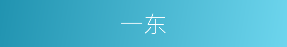 一东的同义词
