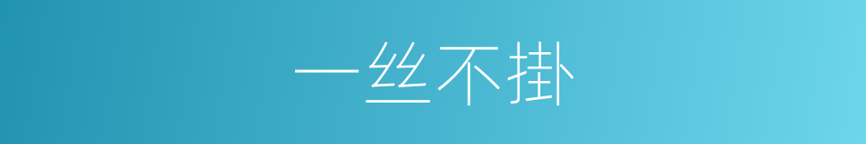 一丝不掛的同義詞
