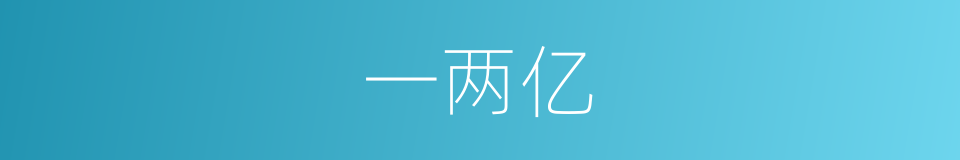 一两亿的同义词
