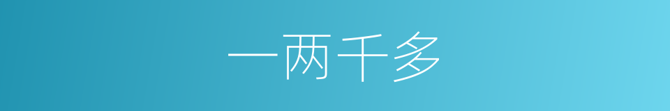 一两千多的同义词