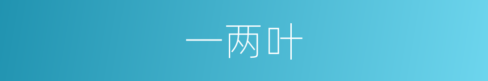 一两叶的同义词