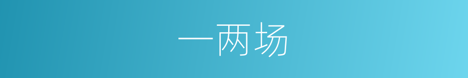 一两场的同义词