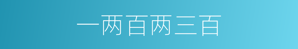 一两百两三百的同义词