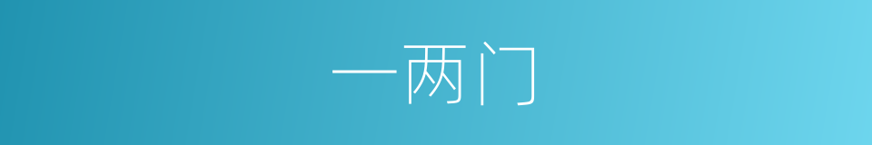 一两门的同义词