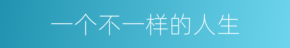 一个不一样的人生的同义词