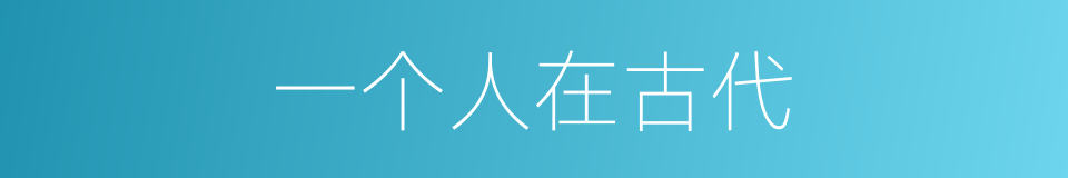 一个人在古代的同义词