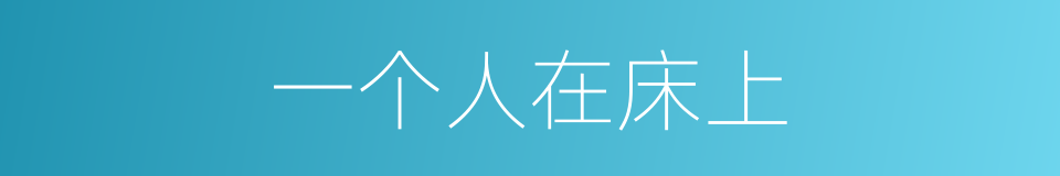 一个人在床上的同义词