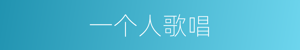 一个人歌唱的同义词