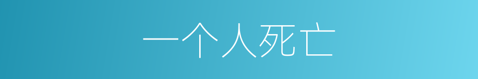 一个人死亡的意思