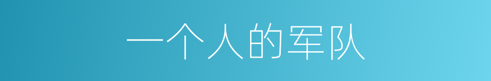 一个人的军队的同义词