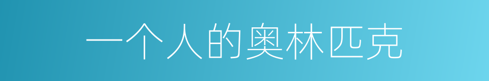 一个人的奥林匹克的同义词