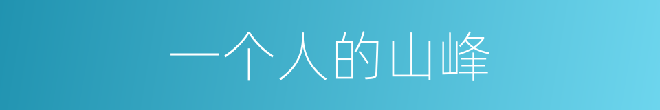 一个人的山峰的同义词