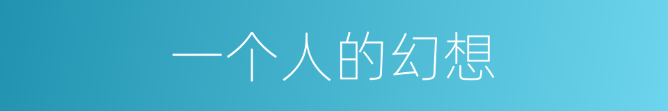 一个人的幻想的同义词