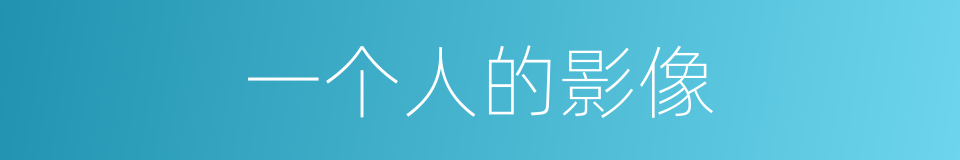 一个人的影像的同义词