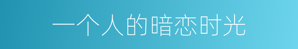 一个人的暗恋时光的同义词