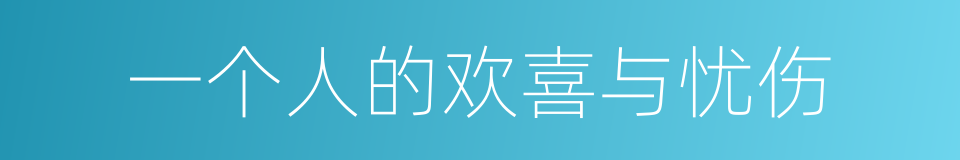 一个人的欢喜与忧伤的同义词