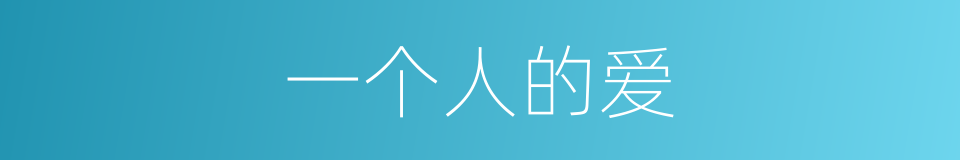 一个人的爱的同义词